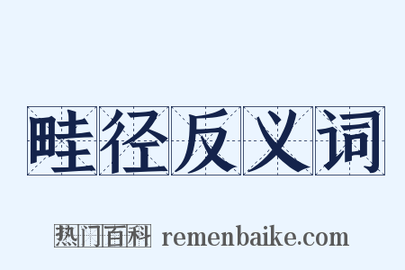 畦径反义词是什么意思的图片